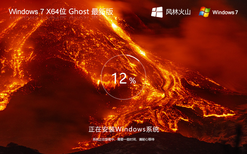 風(fēng)林火山Win7系統(tǒng)64位 Windows7旗艦版 永久免費(fèi)下載 v2023