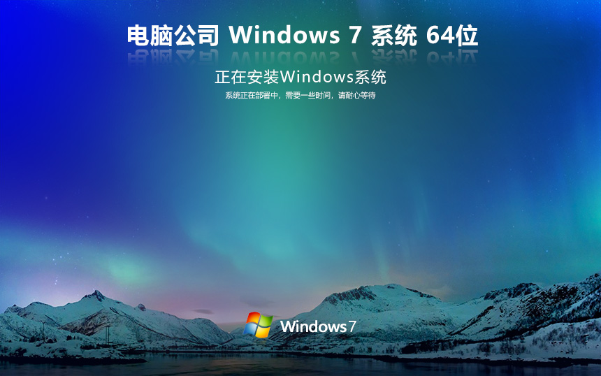 電腦公司windows7旗艦版 x64位最新版 永久免費 官網鏡像下載