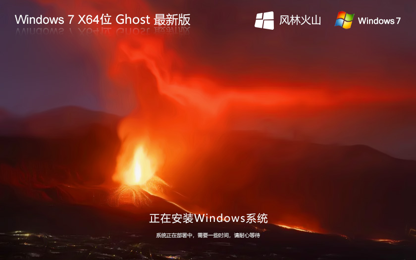 風(fēng)林火山windows7企業(yè)版 x64位簡(jiǎn)體中文版 ghost 免激活工具下載