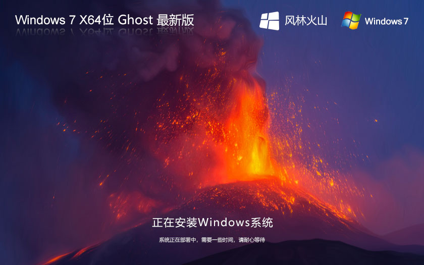 Win7X64旗艦版下載 風林火山Windows7 Ghost鏡像下載 X64位系統(tǒng)