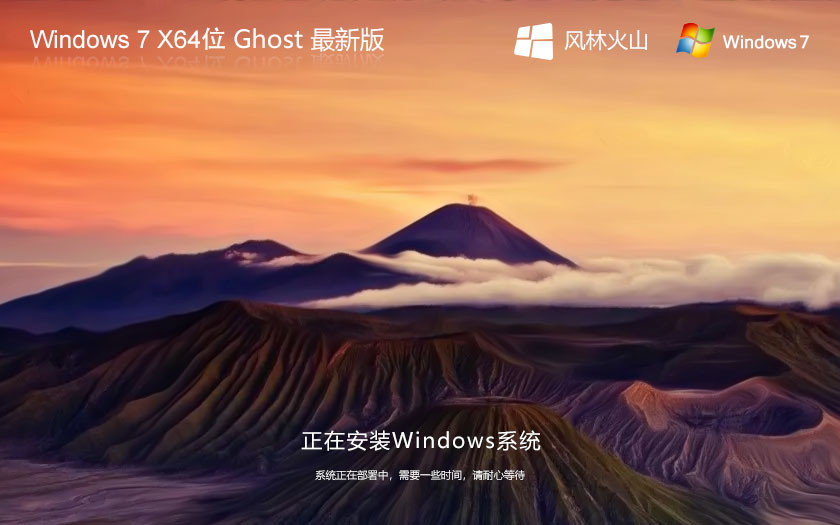 風(fēng)林火山windows7下載 免激活穩(wěn)定版 ghost x64位 官網(wǎng)系統(tǒng)下載