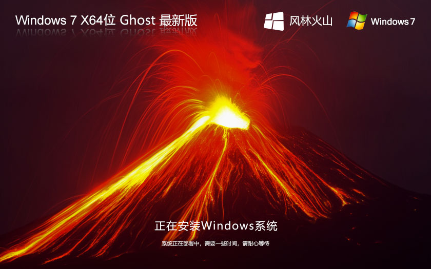 風(fēng)林火山windows7下載 X64位純凈安裝版 Ghost鏡像下載 永久免費