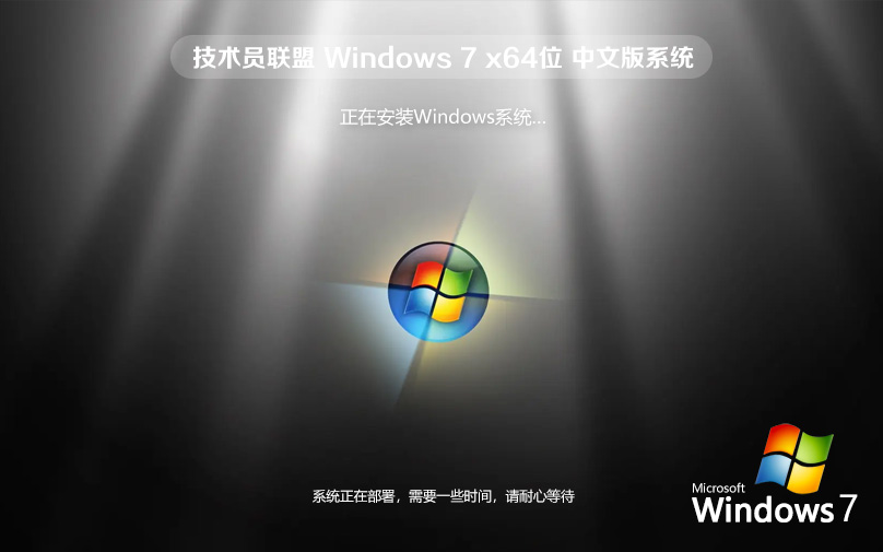 Windows7旗艦版 64位萬能裝機(jī)系統(tǒng) 技術(shù)員聯(lián)盟增強版鏡像 免激活工具