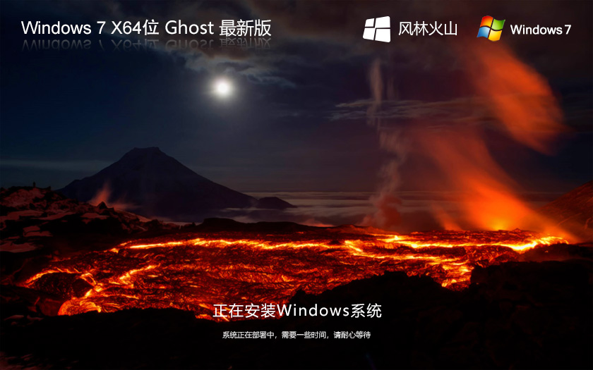 風(fēng)林火山win7家庭版 64位高速家庭版 Ghost 快速重裝系統(tǒng)