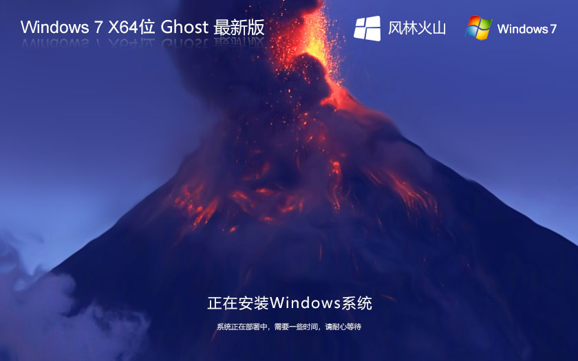 風林火山Windows7專業(yè)版 64位專業(yè)版系統 ghost 筆記本專用