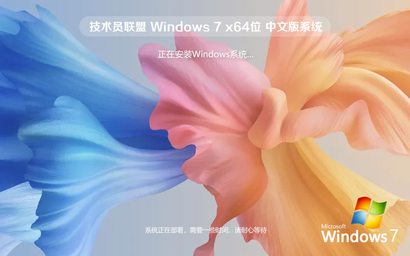 技術員聯(lián)盟Windows7下載 64位穩(wěn)定增強版 ghost 最新版 v2023