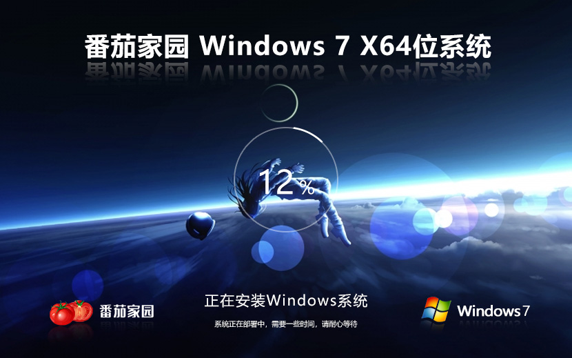 番茄花園win7純凈版 簡體中文 64位系統(tǒng)下載 免激活工具