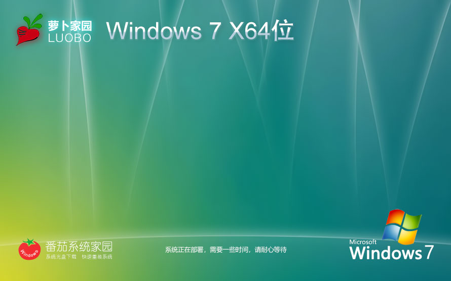 蘿卜家園win7家庭版 64位增強萬能裝機版 win7激活密鑰 官網(wǎng)鏡像下載