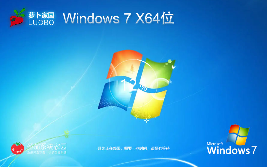 Windows7家庭版 64位極速完美版 蘿卜家園win7下載 免激活密鑰