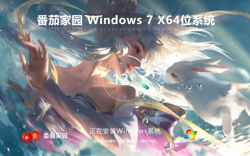 Win7家庭版系統(tǒng)下載 番茄花園windows7 官網(wǎng)鏡像 x64位下載