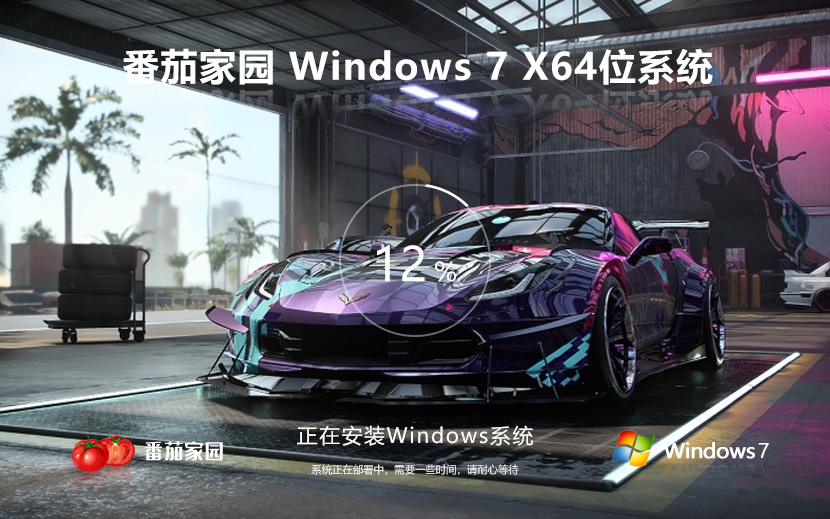 windows7穩(wěn)定版下載 64位完美裝機版 番茄花園win7免激活 鏡像下載