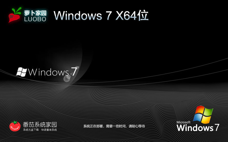 蘿卜家園win7游戲?qū)Ｓ冒?64位經(jīng)典版 無(wú)需激活碼 iso鏡像下載