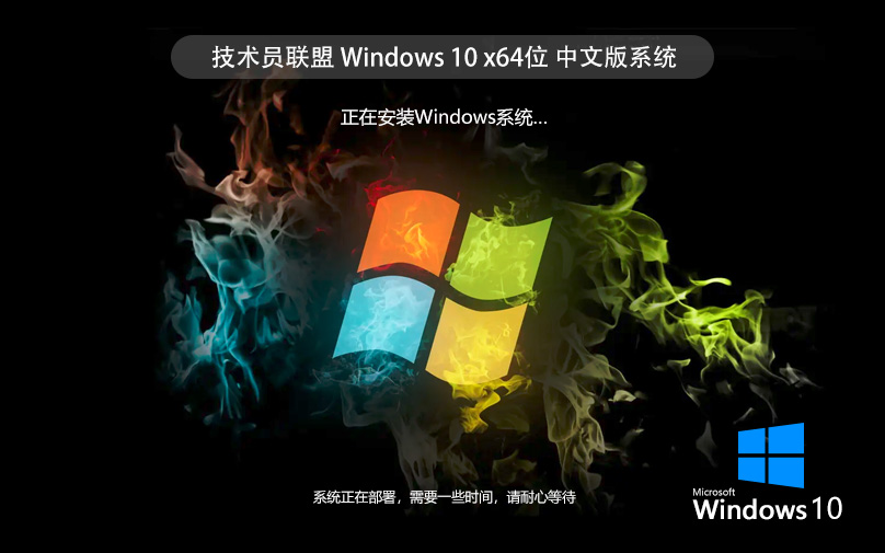 技術員聯(lián)盟win10專業(yè)版 x64簡體中文版下載 ghost鏡像 聯(lián)想電腦專用