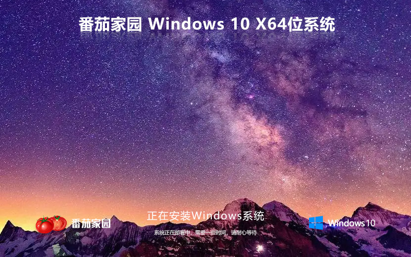 番茄花園Win10企業(yè)版 64位系統(tǒng)下載 ghost鏡像 免激活密鑰現在