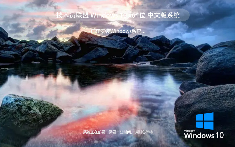 技術(shù)員聯(lián)盟win10旗艦版 x64位 ghost系統(tǒng)下載 自動(dòng)激活 v2023