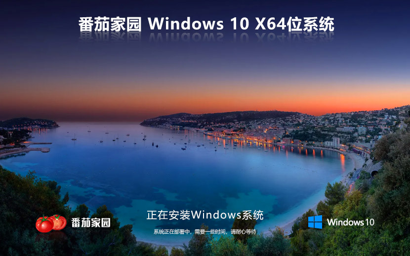 番茄花園windows10下載 64位穩(wěn)定版系統下載 win10安裝GHOST v2023