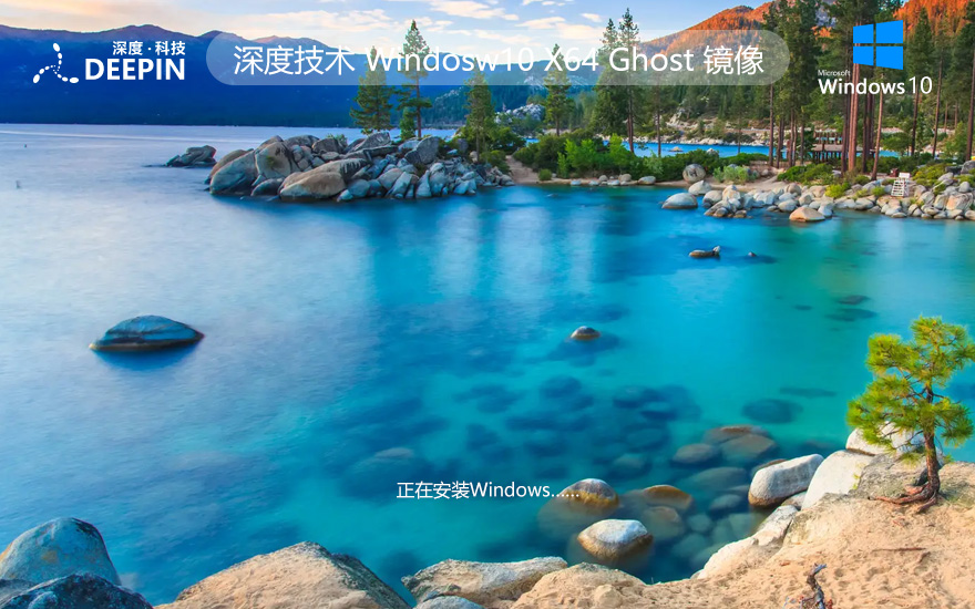 深度技術(shù)windows10旗艦版 x64位特別版下載 ghost鏡像 免激活工具