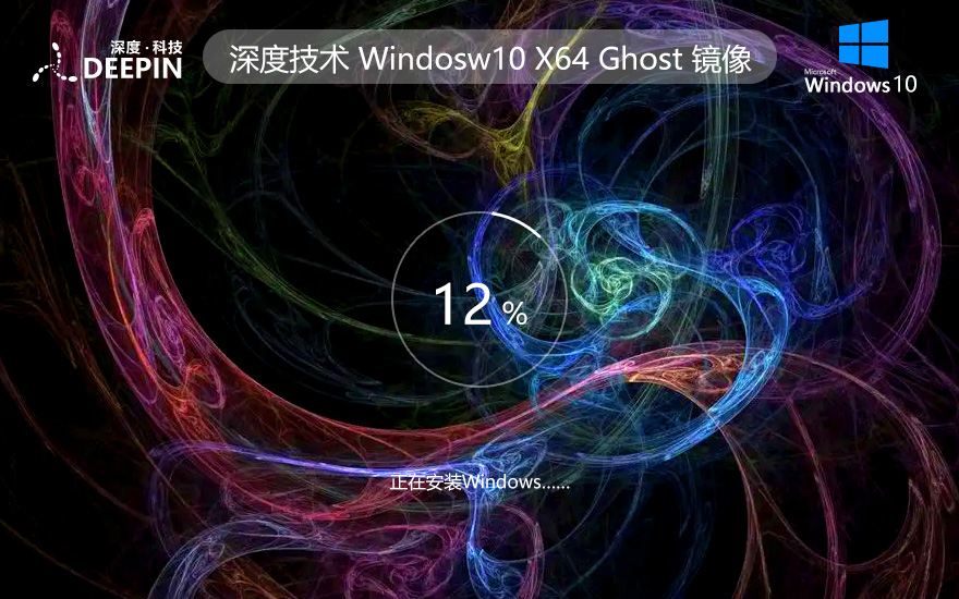 win10游戲?qū)Ｓ冒?深度技術(shù)Windows10下載 64位 iso ghost系統(tǒng)下載