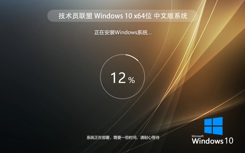 技術(shù)員聯(lián)盟Windows10旗艦版 64位最新簡體版下載 激活密鑰 ghost系統(tǒng)下載