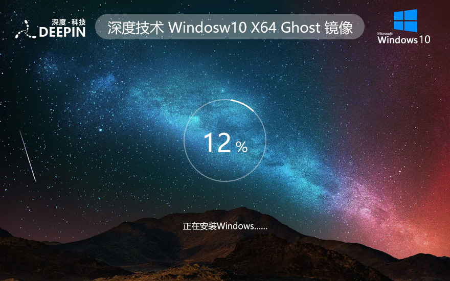 深度技術windows10下載 64位家庭版系統(tǒng)鏡像 ghost鏡像 永久免費下載