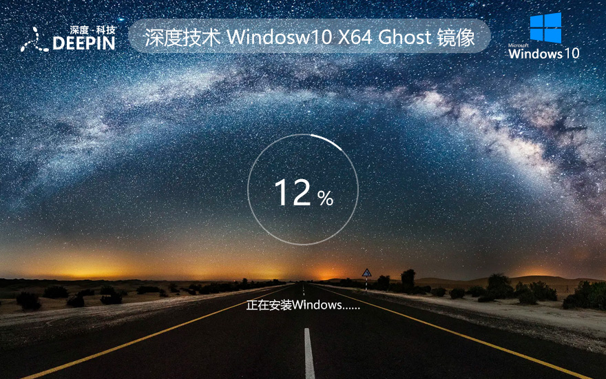 深度技術(shù)windows10下載 64位專(zhuān)業(yè)版鏡像 ghost系統(tǒng)下載 筆記本專(zhuān)用