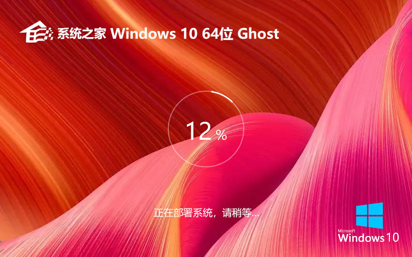 系統之家win10家庭版 x64裝機版下載 GHOST鏡像 免激活工具