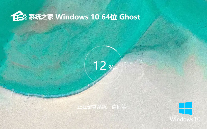 windows10游戲專用系統(tǒng) 系統(tǒng)之家ghost系統(tǒng)下載 X64位特別版 v2023