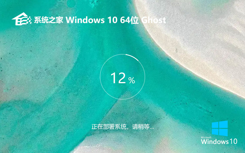 windows10企業(yè)專用版下載 系統(tǒng)之家X64位系統(tǒng) 免激活密鑰 v2023