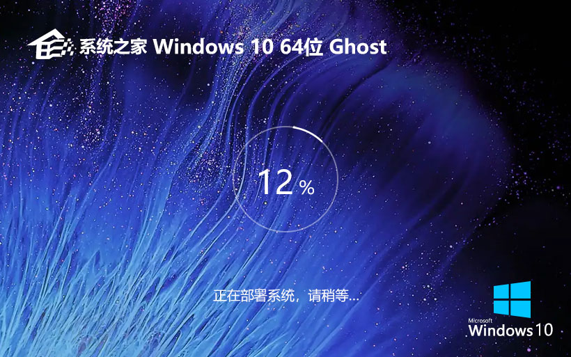 系統(tǒng)之家windows10企業(yè)版下載 ghost系統(tǒng)下載 自動激活 x64位特別版