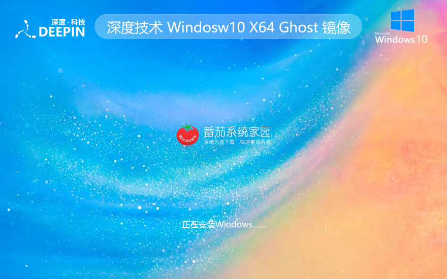 深度技術(shù)win10下載 最新64位熱門(mén)純凈版 ghost系統(tǒng)下載 v2023