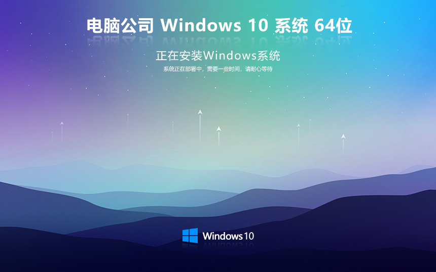 電腦公司win10穩(wěn)定版 x64位永久激活下載 ghost鏡像 惠普電腦專(zhuān)用