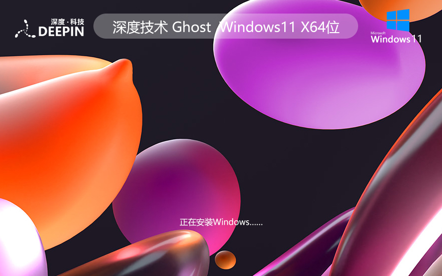 深度技術win11游戲?qū)Ｓ孟到y(tǒng) Ghost系統(tǒng)下載 X64位系統(tǒng) 免激活工具