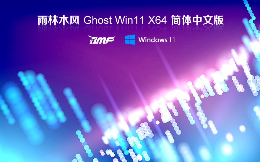 雨林木風(fēng)win11純凈版下載 x64位精簡版 永久免費(fèi) GHOST鏡像系統(tǒng)下載