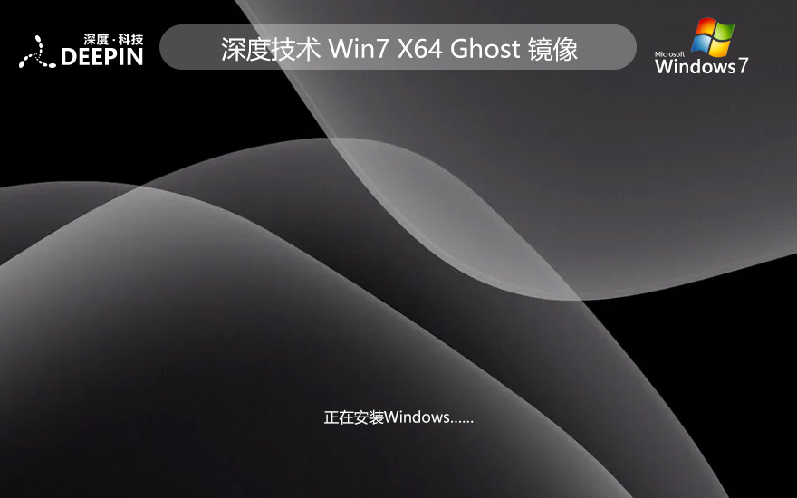 深度技術(shù)win7娛樂裝機版 x64位 官網(wǎng)鏡像下載 永久免費 v2023