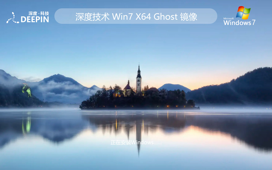 深度技術win7企業(yè)版 x64位系統(tǒng)下載 免激活工具 官網(wǎng)鏡像下載