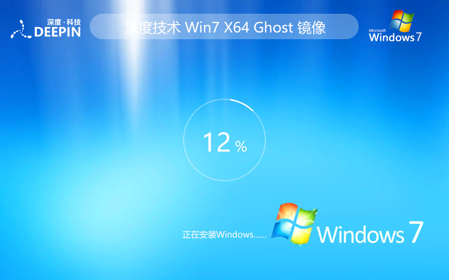 深度技術(shù)win7穩(wěn)定版 64位穩(wěn)定版下載 筆記本專(zhuān)用 Ghost鏡像下載