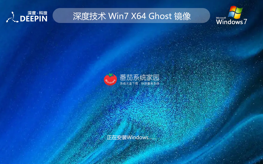 win7精簡版64位下載 深度技術家庭專用版 官網(wǎng)鏡像下載 永久免費