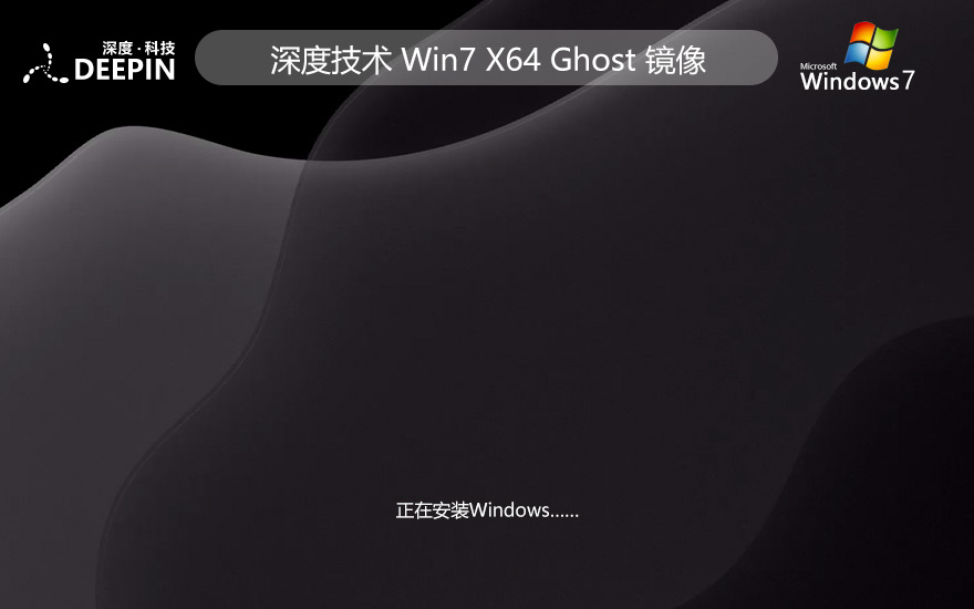 Windows7游戲專用系統(tǒng) 深度技術x64位 ISO鏡像下載 華碩筆記本專用