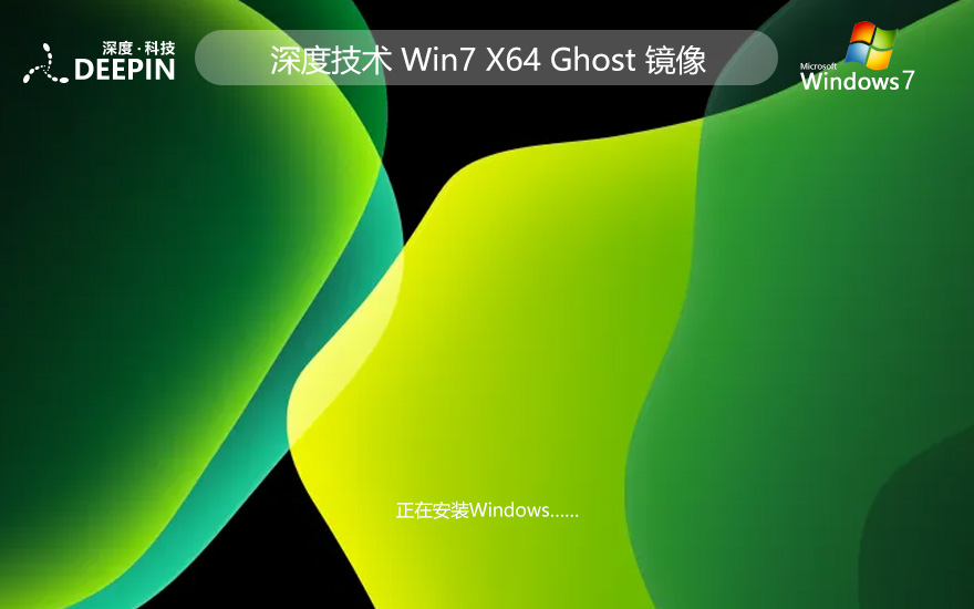 深度技術win7最新企業(yè)版 x64位 官網(wǎng)鏡像下載 免激活工具 v2023