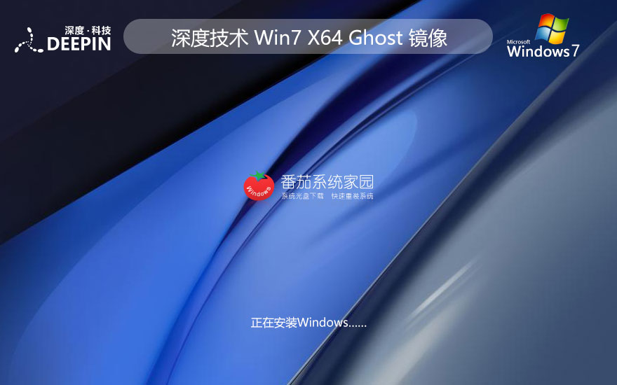 win7系統(tǒng)裝機版 深度技術x64位穩(wěn)定版 免激活密鑰 官網鏡像下載