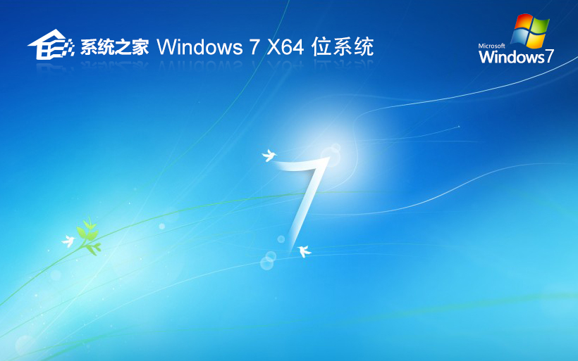 Windows7純凈版下載 系統(tǒng)之家x64位 筆記本專用 官網鏡像下載