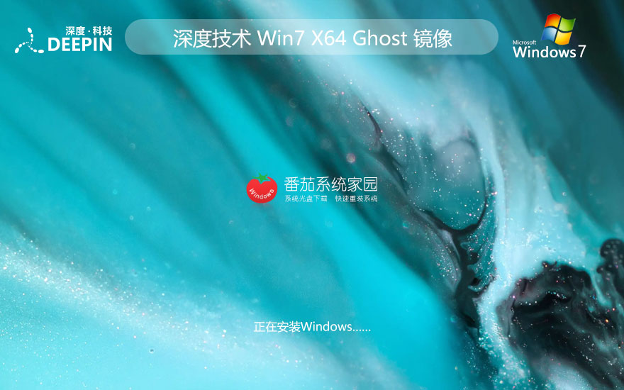 深度技術win7企業(yè)正式版 x64位經(jīng)典版下載 ghost 筆記本專用下載