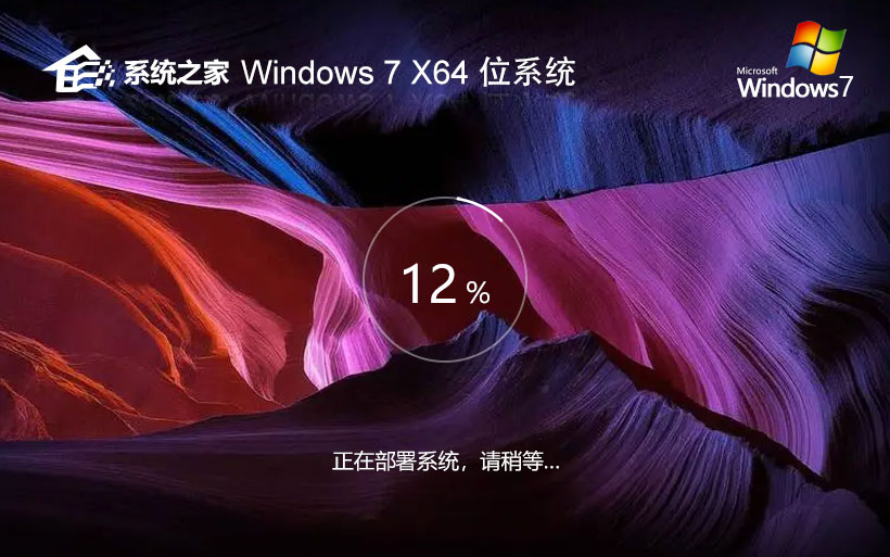 系統(tǒng)之家純凈版win7系統(tǒng) x64位精簡版下載 win7激活密鑰 官網鏡像下載