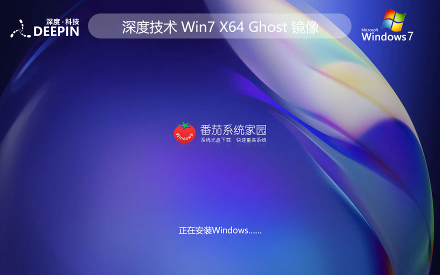 win7精簡游戲極速版 深度技術(shù)Windows7下載 ghost x64下載 v2023