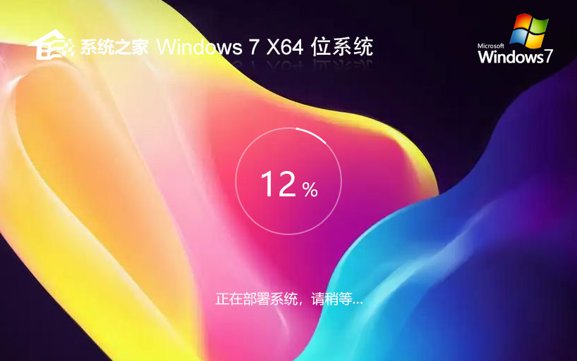 系統(tǒng)之家win7家庭娛樂版 x64位特別版下載 激活密鑰 華碩筆記本專用下載