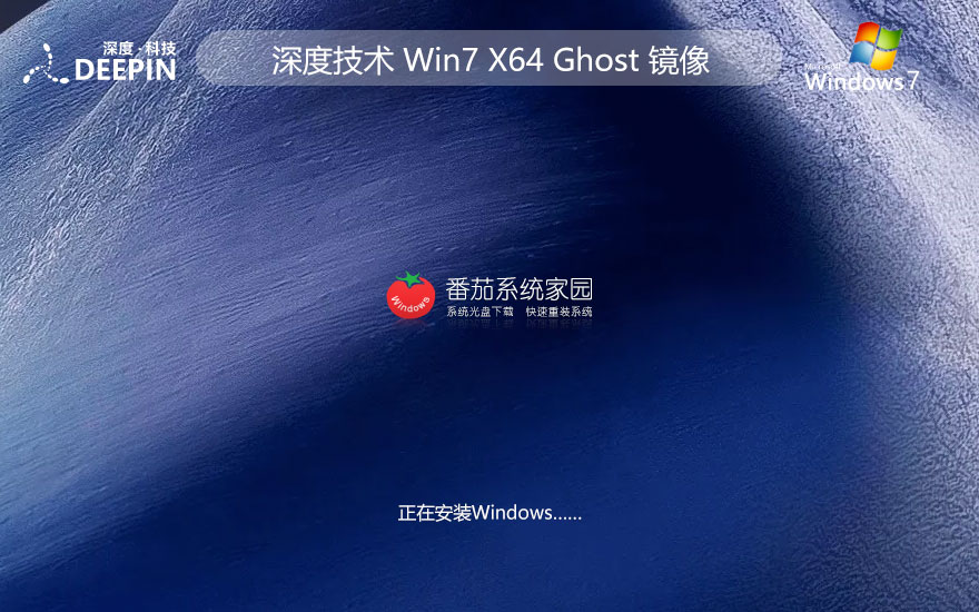 深度技術(shù)win7安全穩(wěn)定版 x64位下載 ghost 免密鑰簡(jiǎn)體中文版