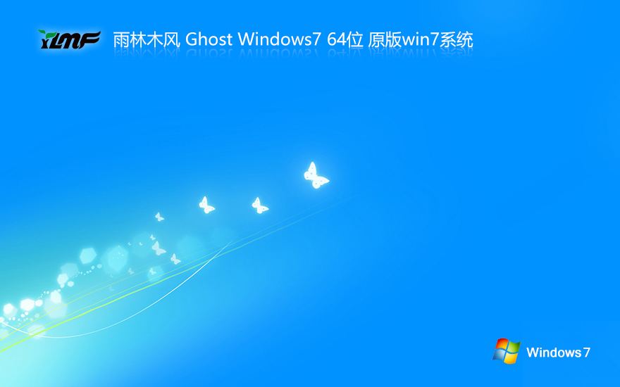 雨林木風(fēng)win7純凈版 x64位精簡版下載 ghost 鏡像下載 v2023