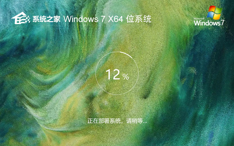 系統(tǒng)之家純凈穩(wěn)定版系統(tǒng) Windows7最新版下載 x64位 聯(lián)想筆記本專用