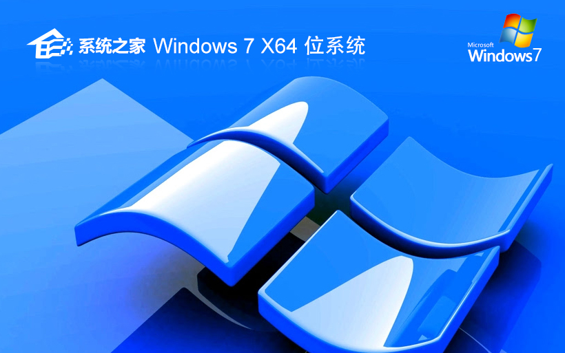 win7系統之家裝機版 x64位穩(wěn)定版下載 ghost ISO 鏡像下載