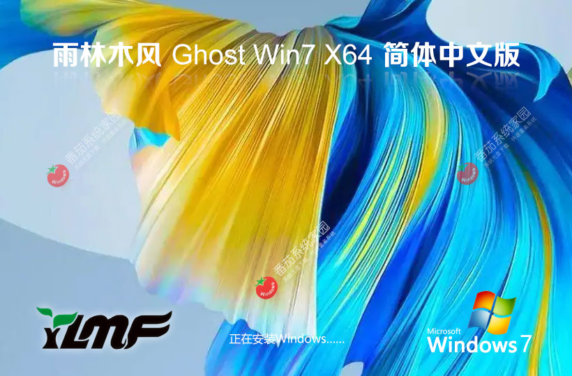 雨林木風(fēng)精簡(jiǎn)版下載 Windows7純凈版64位 ISO鏡像官網(wǎng)下載 v2023